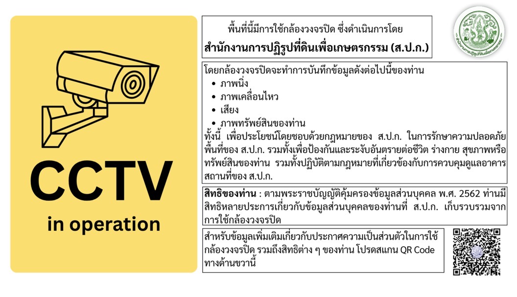 title - คำสั่งประกาศเกี่ยวกับความเป็นส่วนตัวในการใช้กล้องของสำนักงานการปฏิรูปที่ดินเพื่อเกษตรกรรมและสำนักงานปฏิรูปที่ดิน 72จังหวัด