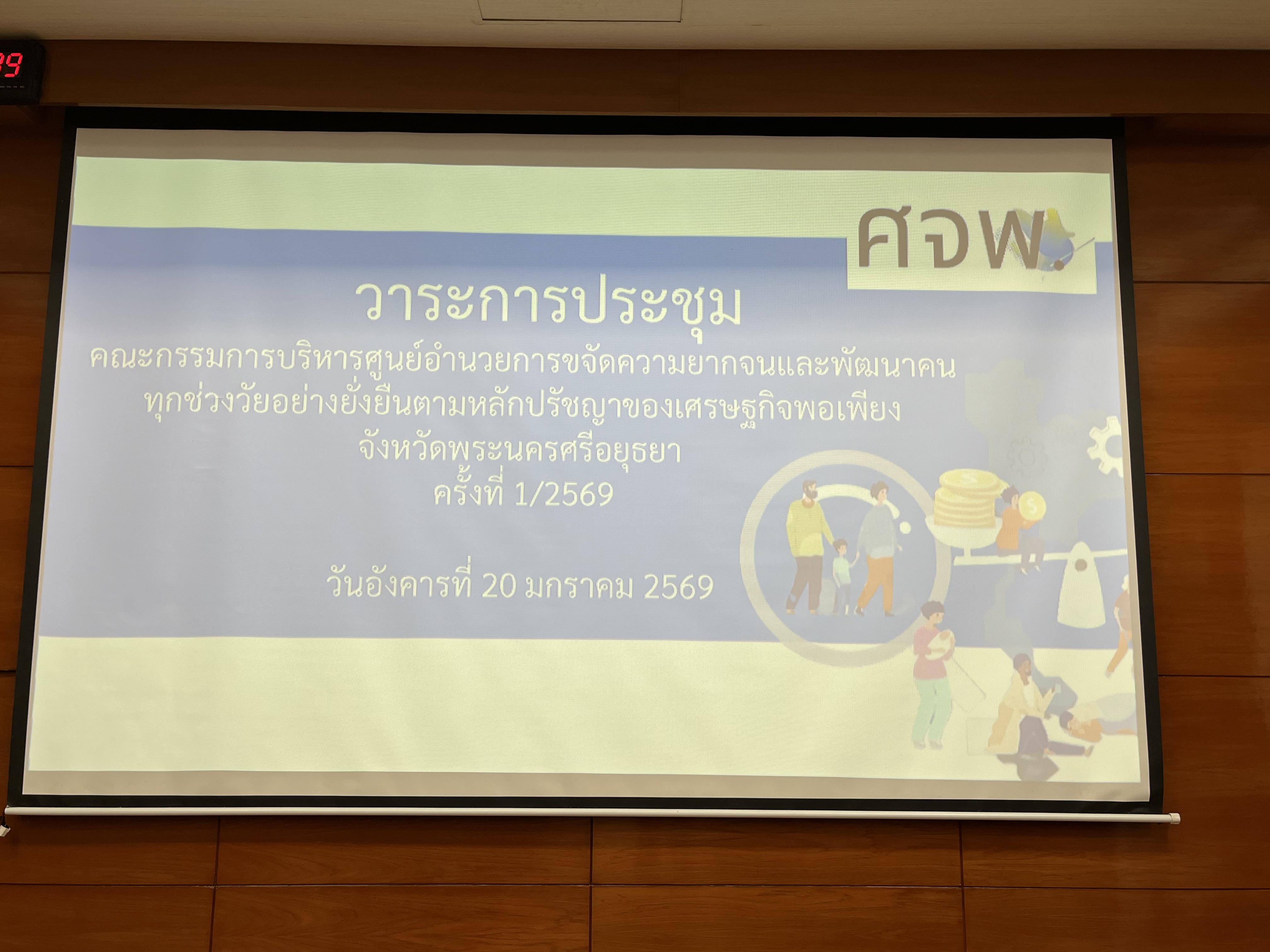 title - ปฏิรูปที่ดินจังหวัดพระนครศรีอยุธยา เข้าร่วมประชุมคณะกรรมการบริหารศูนย์อำนวยการขจัดความยากจนและพัฒนาคนทุกช่วงวัยอย่างยั่งยืน ตามหลักปรัชญาของเศรษฐกิจพอเพียง จังหวัดพระนครศรีอยุธยา (คจพ.จ.) ครั้งที่ ๑ /๒๕๖๙