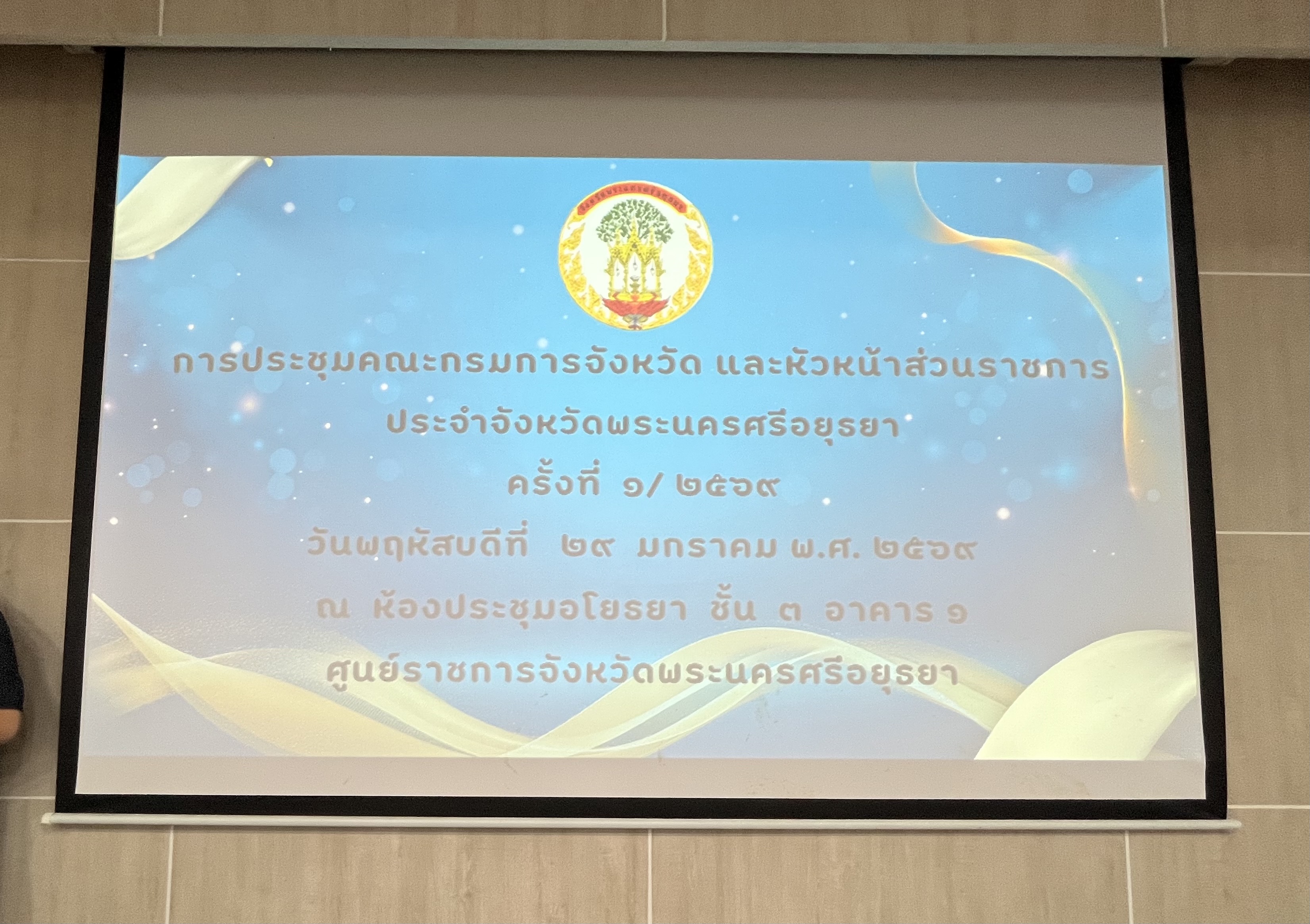 title - ปฏิรูปที่ดินจังหวัดพระนครศรีอยุธยา เข้าร่วมประชุมคณะกรมการจังหวัดพระนครศรีอยุธยา ครั้งที่ ๑/๒๕๖๙