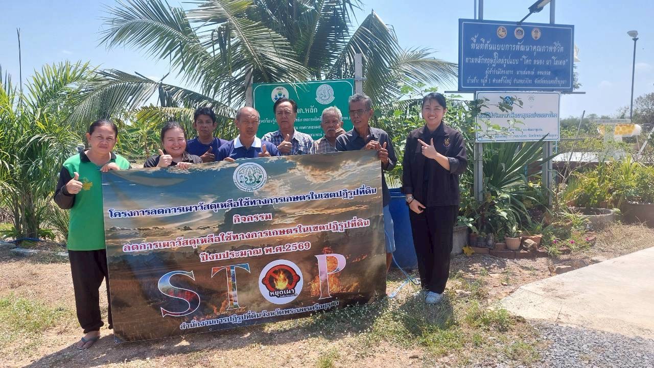ส.ป.ก.พระนครศรีอยุธยา จัดฝึกอบรมโครงการลดการวัสดุเหลือใช้ทางการเกษตรในเขตปฏิรูปที่ดิน  กิจกรรมลดการเผาวัสดุเหลือใช้ ทางการเกษตรในเขตปฏิรูปที่ดิน ปีงบประมาณ พ.ศ. ๒๕๖๙ หลักสูตร แนวทางการลดการเผาไหม้ในเขตปฏิรูปที่ดิน