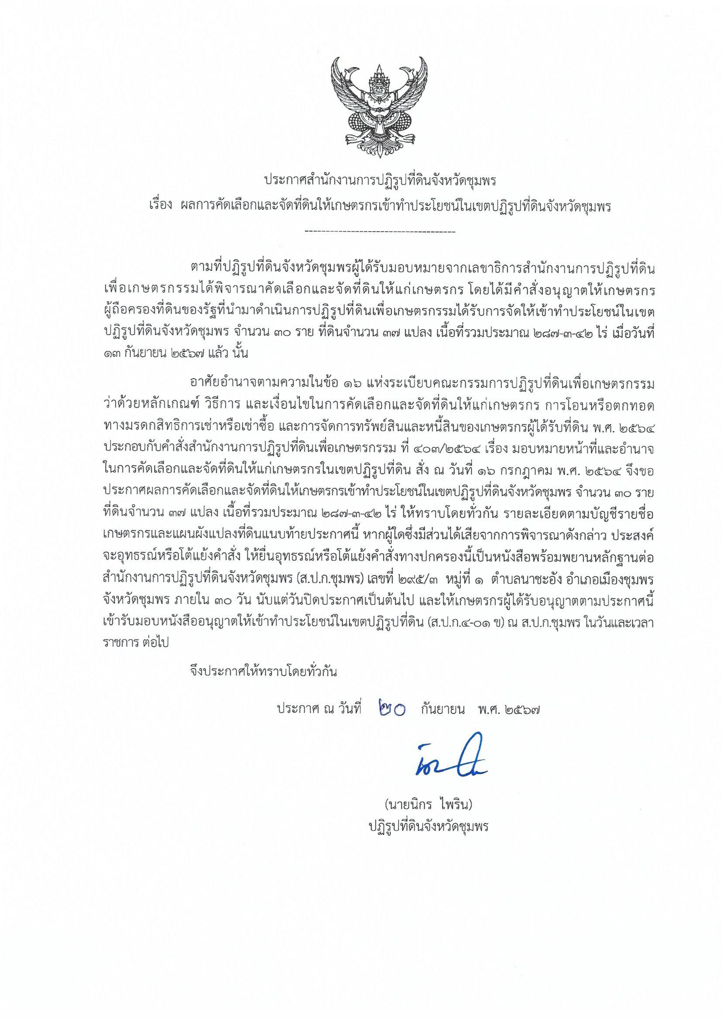 ประกาศผลการคัดเลือกและจัดที่ดินให้เกษตรกรเข้าทำประโยชน์ในเขตปฏิรูปที่ดินจังหวัดชุมพร ปี 2567 (ข่าวแชร์)