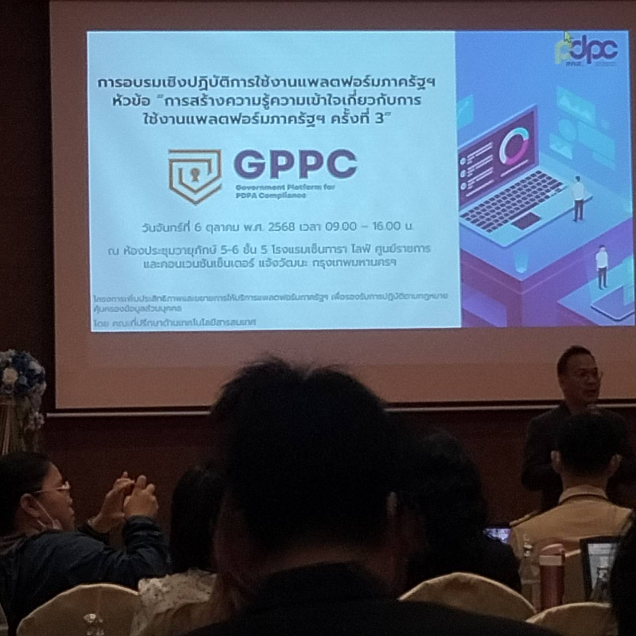 เข้าอบรมเชิงปฏิบัติการใช้งานแพลตฟอร์มภาครัฐเพื่อรองรับการปฏิบัติตามกฎหมายคุ้มครองข้อมูลส่วนบุคคล (GPPC : Government Platform for PDPA Compliance)