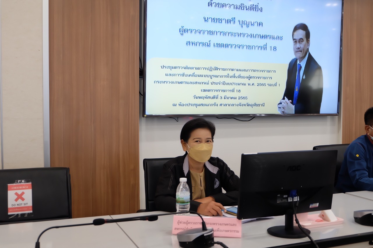 ผู้ตรวจราชการกรม ส.ป.ก. เข้าร่วมการประชุมตรวจติดตามการปฏิบัติราชการของส่วนราชการในสังกัดกระทรวงเกษตรและสหกรณ์ ตามแผนการตรวจราชการ และการขับเคลื่อนแบบบูรณาการในพื้นที่ของผู้ตรวจราชการกระทรวงเกษตรและสหกรณ์ ประจำปีงบประมาณ พ.ศ. 2565 รอบที่ 1 เขตตรวจราชการที่ 18 จังหวัดอุทัยธานี (ข่าวแชร์)