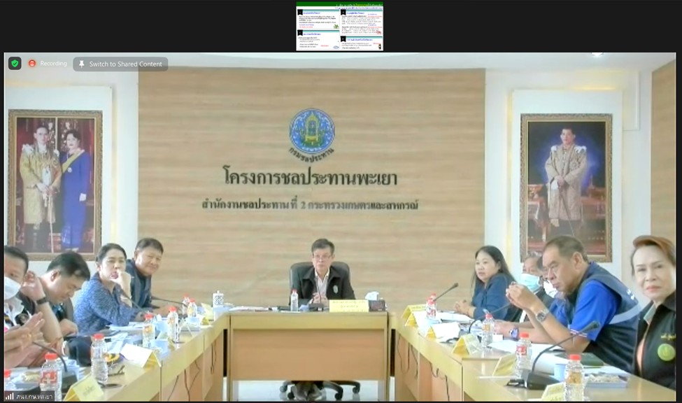 ผู้ตรวจราชการ ส.ป.ก. (เขต 15, 16, 17) ร่วมประชุมติดตามผลการดำเนินงานตามแผนการตรวจราชการ และการขับเคลื่อนแบบบูรณาการในพื้นที่ของผู้ตรวจราชการกระทรวงเกษตรและสหกรณ์ ประจำปีงบประมาณ พ.ศ. 2566 รอบที่ 2 เขตตรวจราชการที่ 16 จังหวัดพะเยา