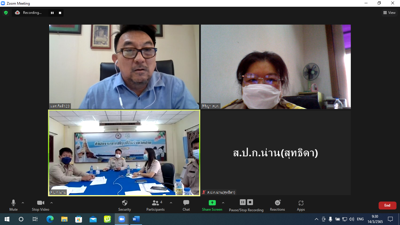 ผู้ตรวจราชการ ส.ป.ก. (เขตตรวจ ๑๕, ๑๖, ๑๗) ประชุมตรวจติดตามความก้าวหน้าผลการดำเนินงานตามแผนการตรวจราชการ ประจำปีงบประมาณ พ.ศ. ๒๕๖๕ รอบที่ ๑ จังหวัดน่าน (ข่าวแชร์)