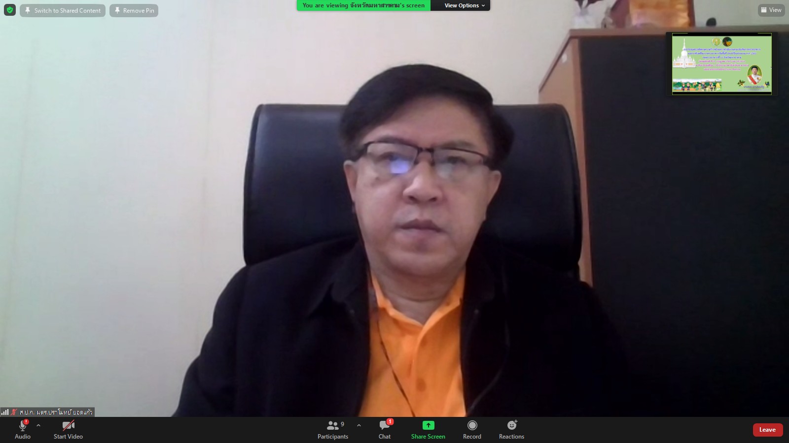 ผู้ตรวจราชการกรม ร่วมประชุมติดตามผลการดำเนินงานตามแผนการตรวจราชการและการขับเคลื่อนแบบบูรณาการในระดับพื้นที่ ของผู้ตรวจราชการกระทรวงเกษตรและสหกรณ์ ประจำปีงบประมาณ พ.ศ. 2565 รอบที่ 2 เขตตรวจราชการที่ 12 จังหวัดมหาสารคาม ผ่านระบบ Zoom meeting room  วันพฤหัสบดีที่ 21 กรกฎาคม 2565 เวลา 09.00 น. นายปราโมทย์  ยอดแก้ว ผู้ตรวจราชการกรม ส.ป.ก.