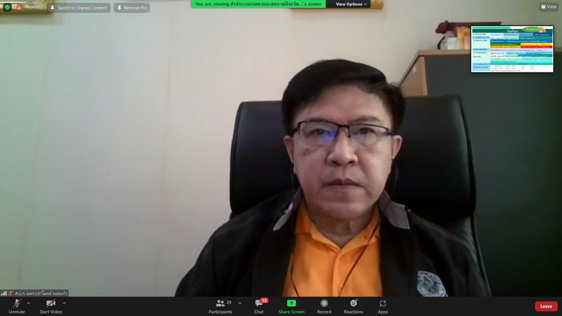ผู้ตรวจราชการกรม ร่วมประชุมติดตามผลการดำเนินงานตามแผนการตรวจราชการฯ ของผู้ตรวจราชการกระทรวงเกษตรและสหกรณ์ เขตตรวจราชการที่ 10 จังหวัดเลย