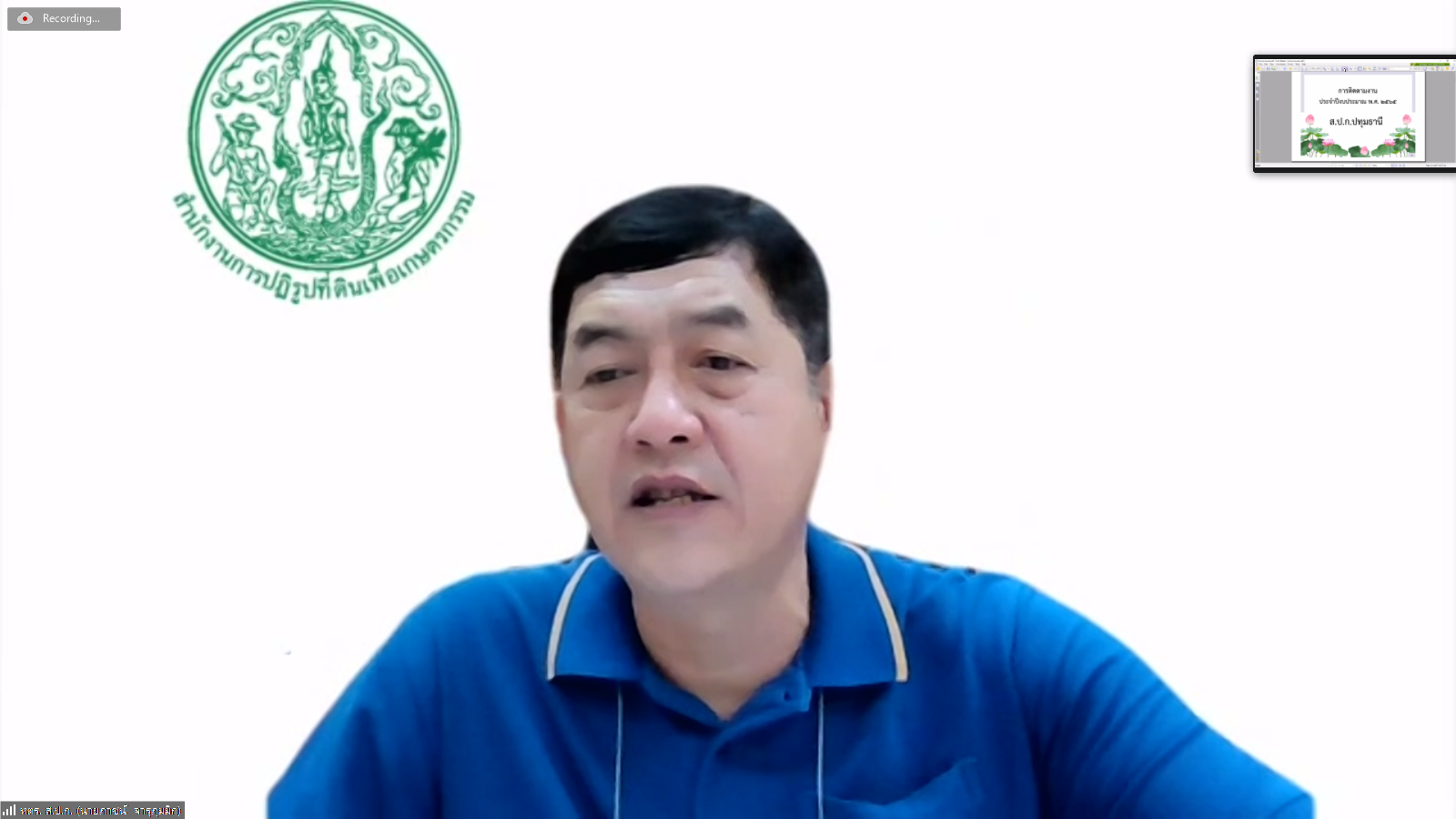 หัวหน้าผู้ตรวจราชการกรม ประชุมตรวจติดตามความก้าวหน้าผลการดำเนินงานตามแผนการตรวจราชการ ประจำปีงบประมาณ พ.ศ. 2565 ของ ส.ป.ก. รอบที่ 1 จังหวัดปทุมธานี (ข่าวแชร์)