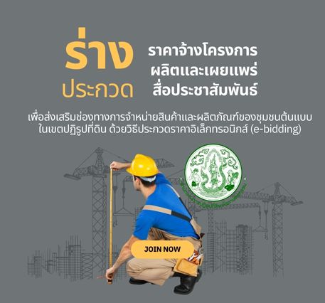 ร่างประกวดราคาจ้างโครงการผลิตและเผยแพร่สื่อประชาสัมพันธ์ เพื่อส่งเสริมช่องทางการจำหน่ายสินค้าและผลิตภัณฑ์ของชุมชนต้นแบบในเขตปฏิรูปที่ดิน ด้วยวิธีประกวดราคาอิเล็กทรอนิกส์ (e-bidding)