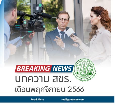 บทความ สขร. เดือนพฤศจิกายน 2566