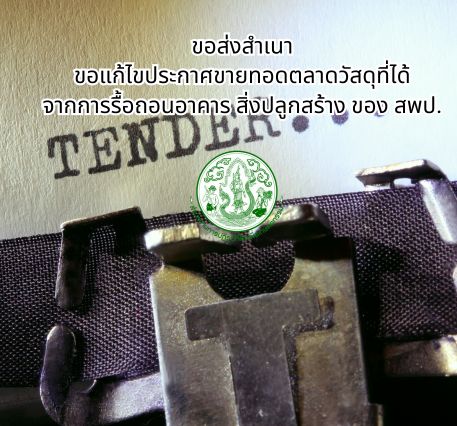 ขอส่งสำเนาขอแก้ไขประกาศขายทอดตลาดวัสดุที่ได้จากการรื้อถอนอาคาร สิ่งปลูกสร้าง ของ สพป.