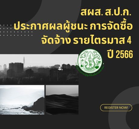 สผส. ส.ป.ก. ประกาศผลผู้ชนะ การจัดซื้อจัดจ้าง รายไตรมาส 4 ปี 2566