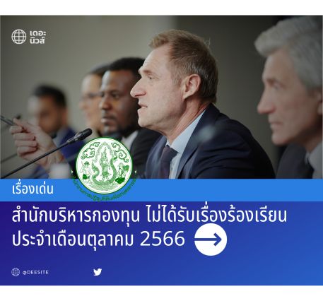 สำนักบริหารกองทุน ไม่ได้รับเรื่องร้องเรียน ประจำเดือนตุลาคม 2566