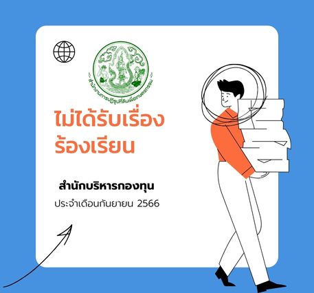 สำนักบริหารกองทุน ไม่ได้รับเรื่องร้องเรียน ประจำเดือนกันยายน 2566