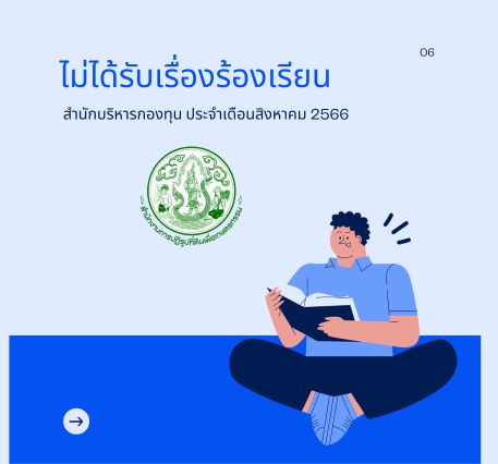 สำนักบริหารกองทุน ไม่ได้รับเรื่องร้องเรียน ประจำเดือนสิงหาคม 2566