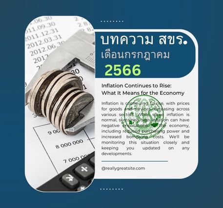 บทความ สขร. เดือนกรกฎาคม 2566