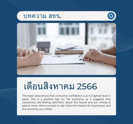 บทความ สขร. เดือนสิงหาคม 2566