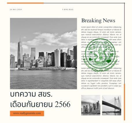 บทความ สขร. เดือนกันยายน 2566
