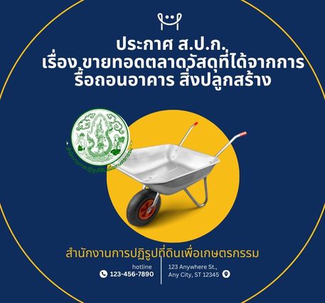 ประกาศ ส.ป.ก. เรื่อง ขายทอดตลาดวัสดุที่ได้จากการรื้อถอนอาคาร สิ่งปลูกสร้าง