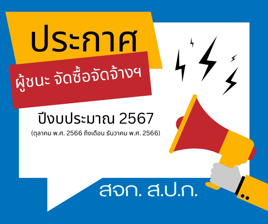 ประกาศผลผู้ชนะการจัดซื้อจัดจ้างหรือผู้ได้รับการคัดเลือก ประจำไตรมาสที่ 1 (เดือน ตุลาคม พ.ศ. 2566 ถึงเดือน ธันวาคม พ.ศ. 2566) สจก.