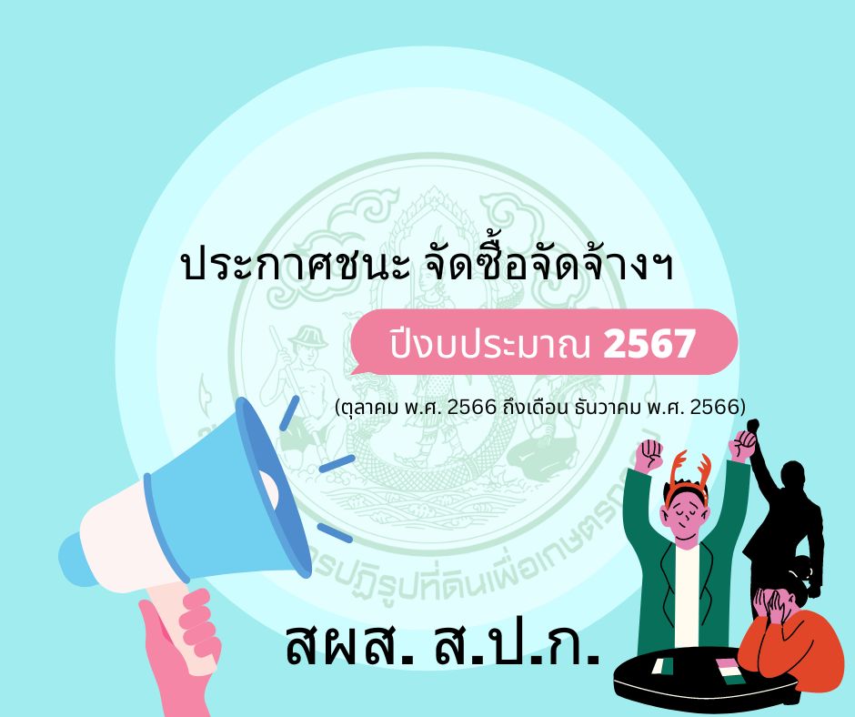 สผส สปก ประกาศชนะ รายไตรมาส 1 2566 