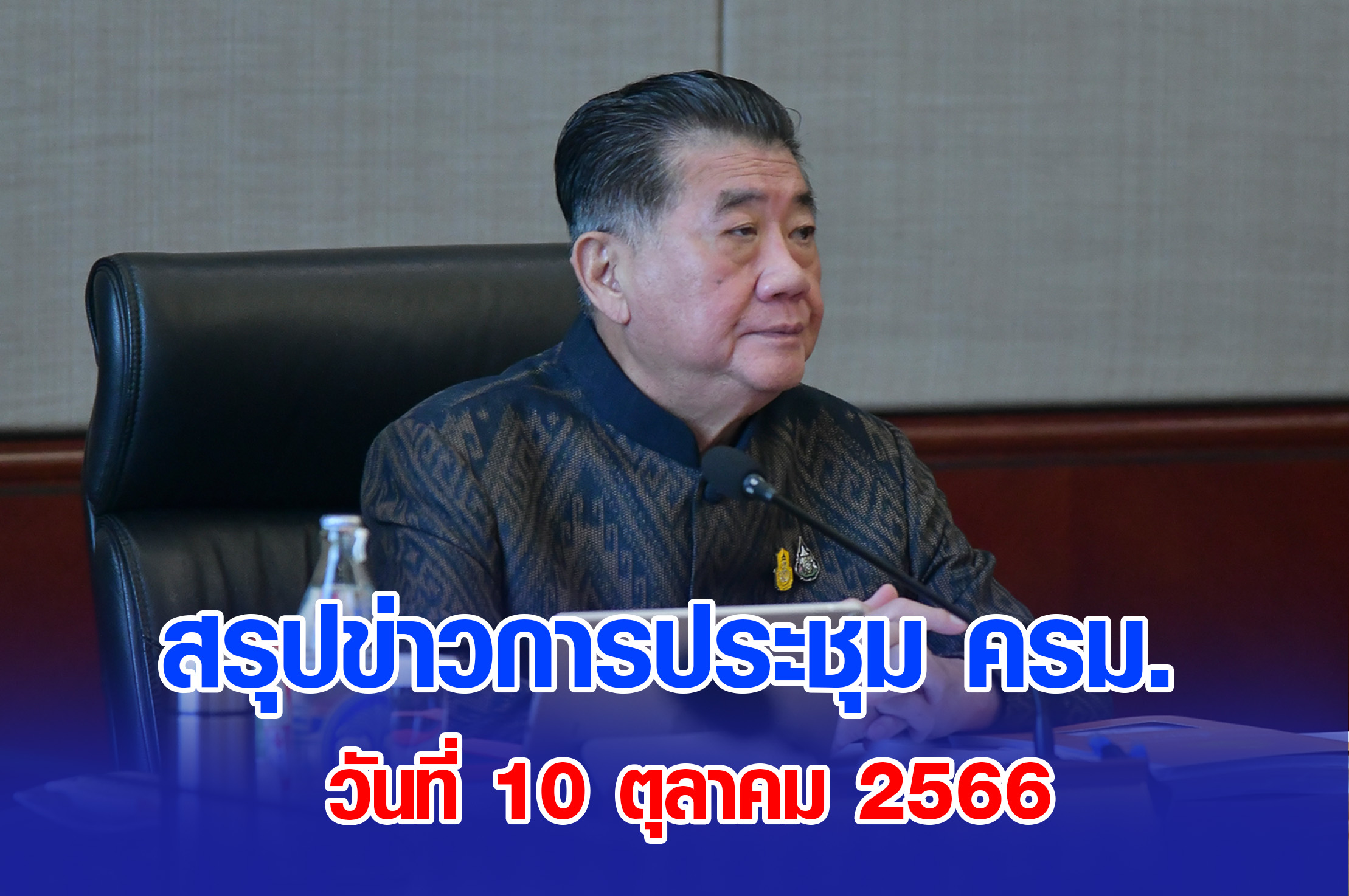 สรุปข่าวการประชุมคณะรัฐมนตรี 10 ตุลาคม 2566