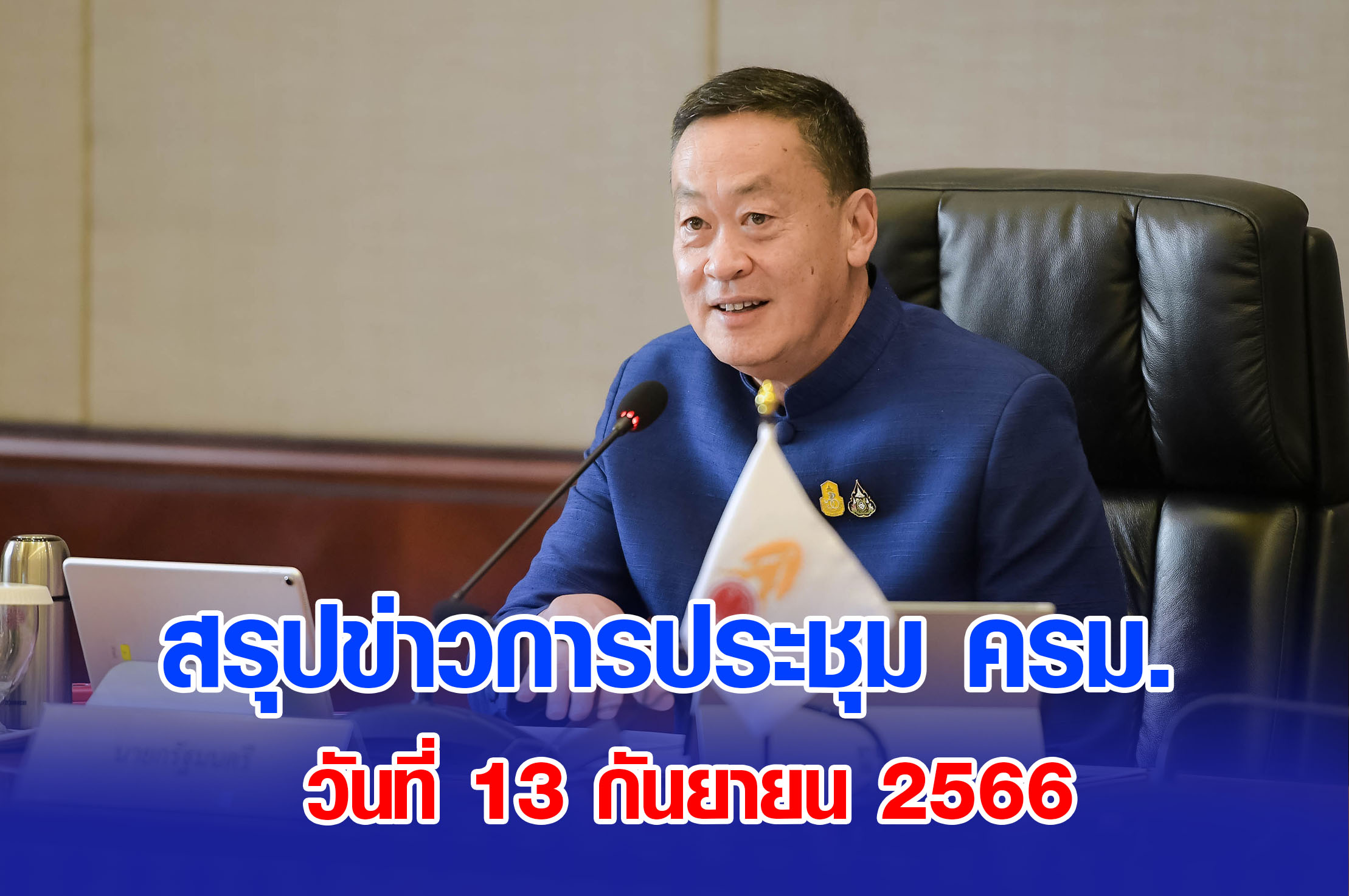 สรุปข่าวการประชุมคณะรัฐมนตรี 13 กันยายน 2566