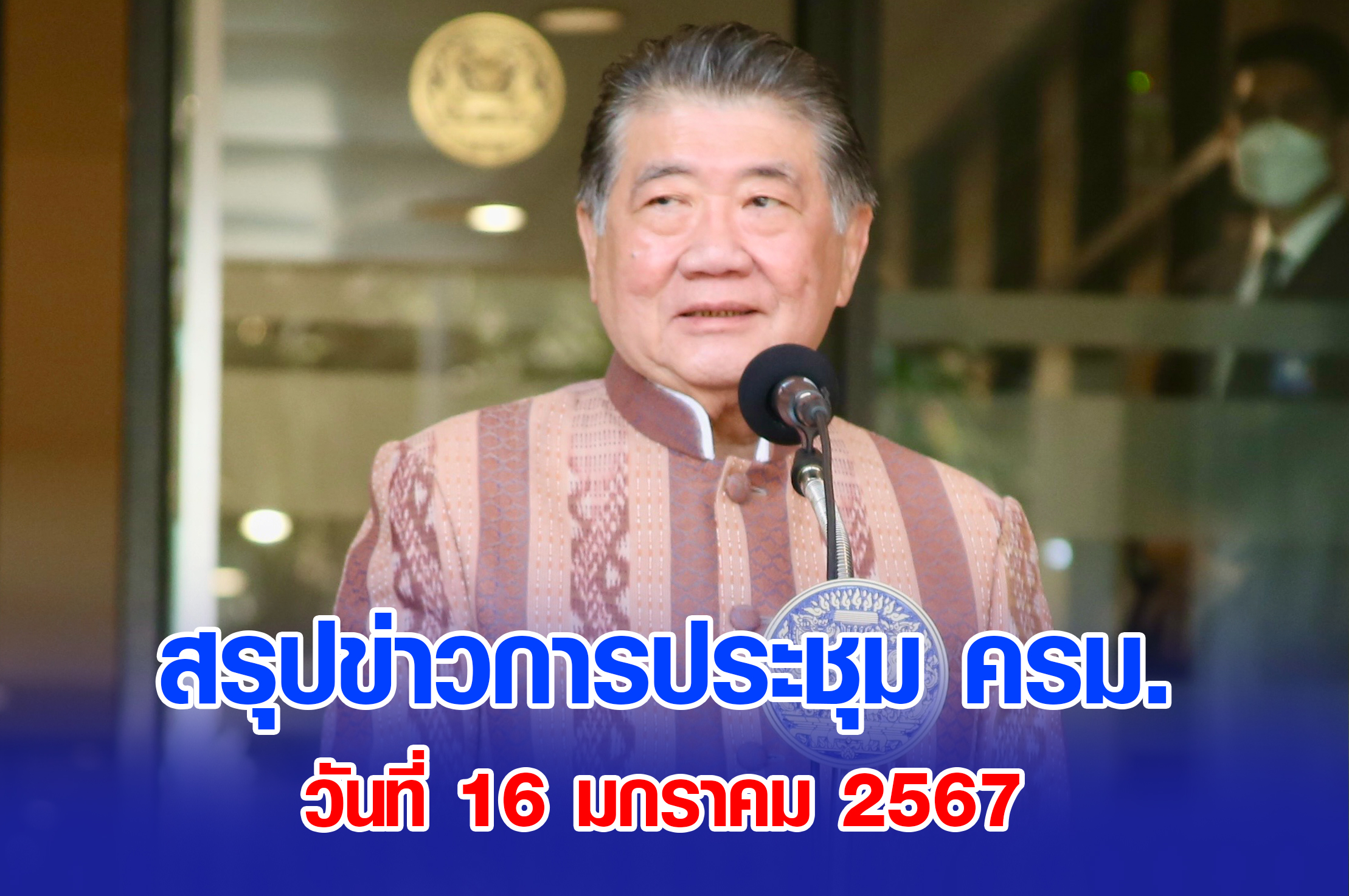  สรุปข่าวการประชุมคณะรัฐมนตรี 16 มกราคม 2567