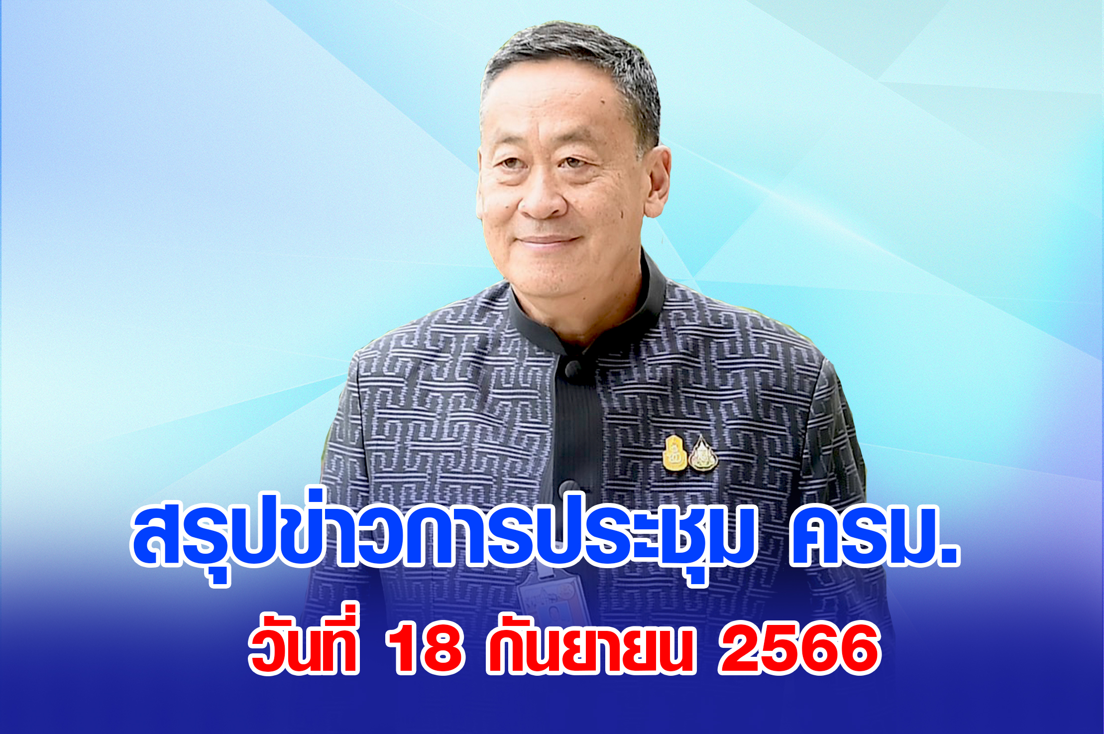 สรุปข่าวการประชุมคณะรัฐมนตรี 18 กันยายน 2566