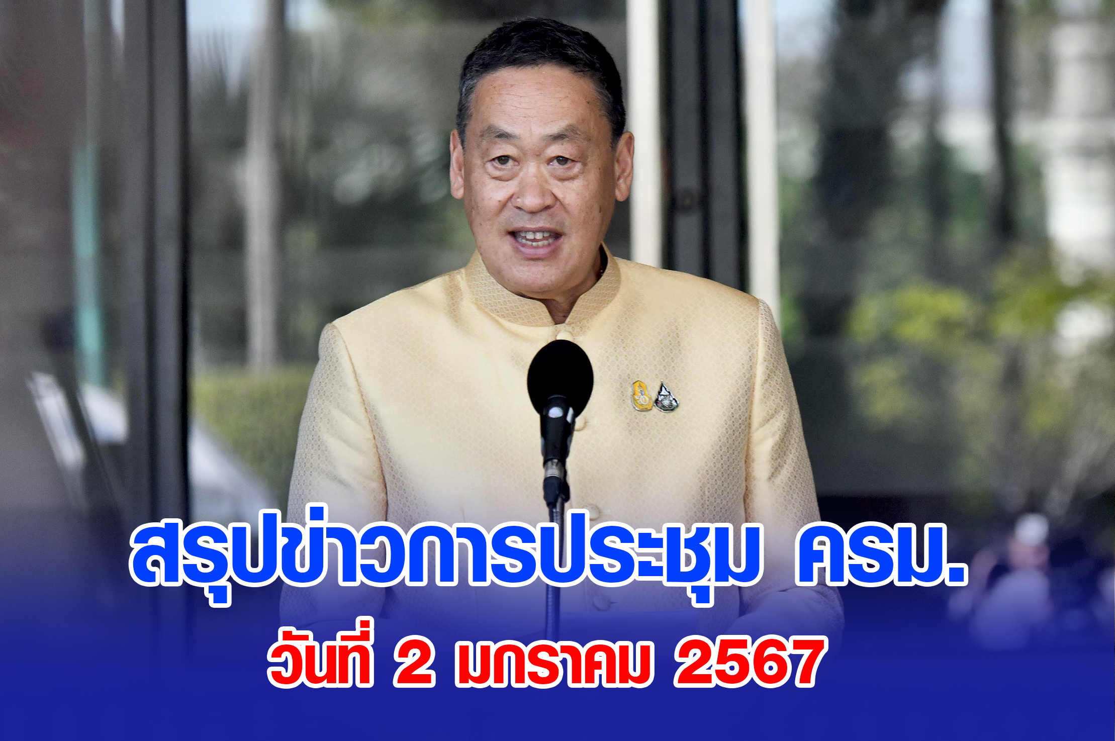 สรุปข่าวการประชุมคณะรัฐมนตรี 2 มกราคม 2567