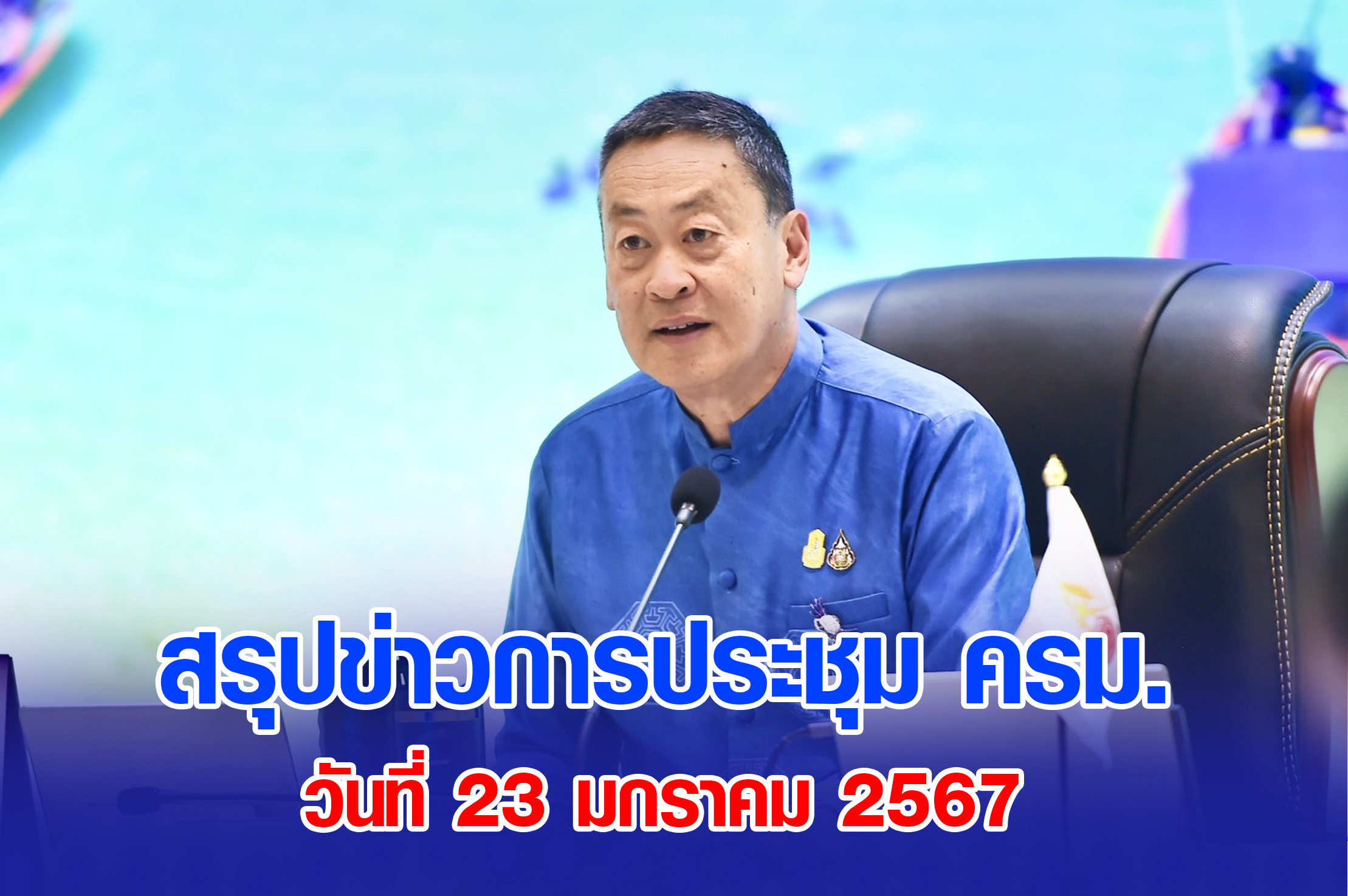  สรุปข่าวการประชุมคณะรัฐมนตรี 23 มกราคม 2567