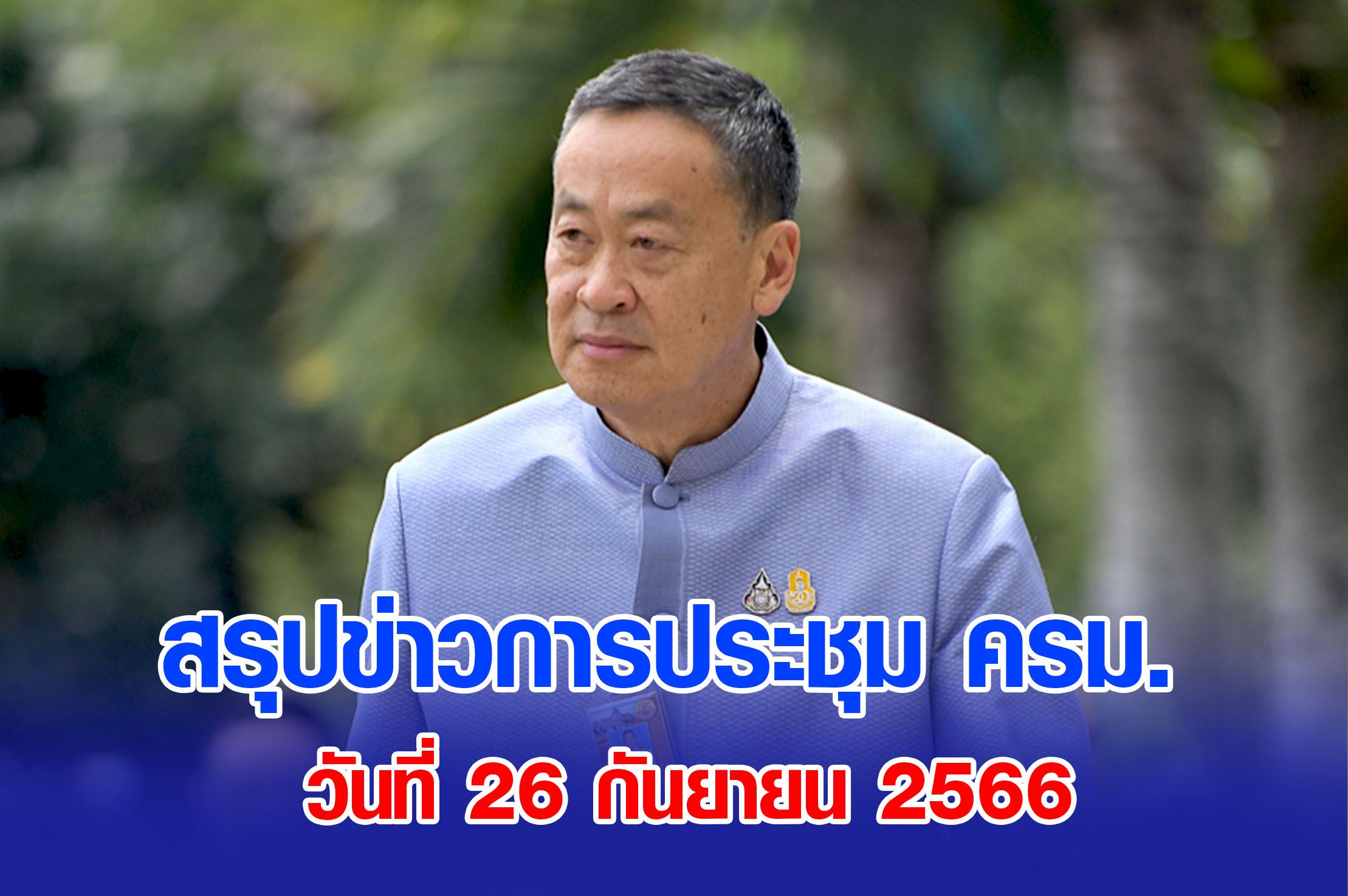 สรุปข่าวการประชุมคณะรัฐมนตรี 26 กันยายน 2566