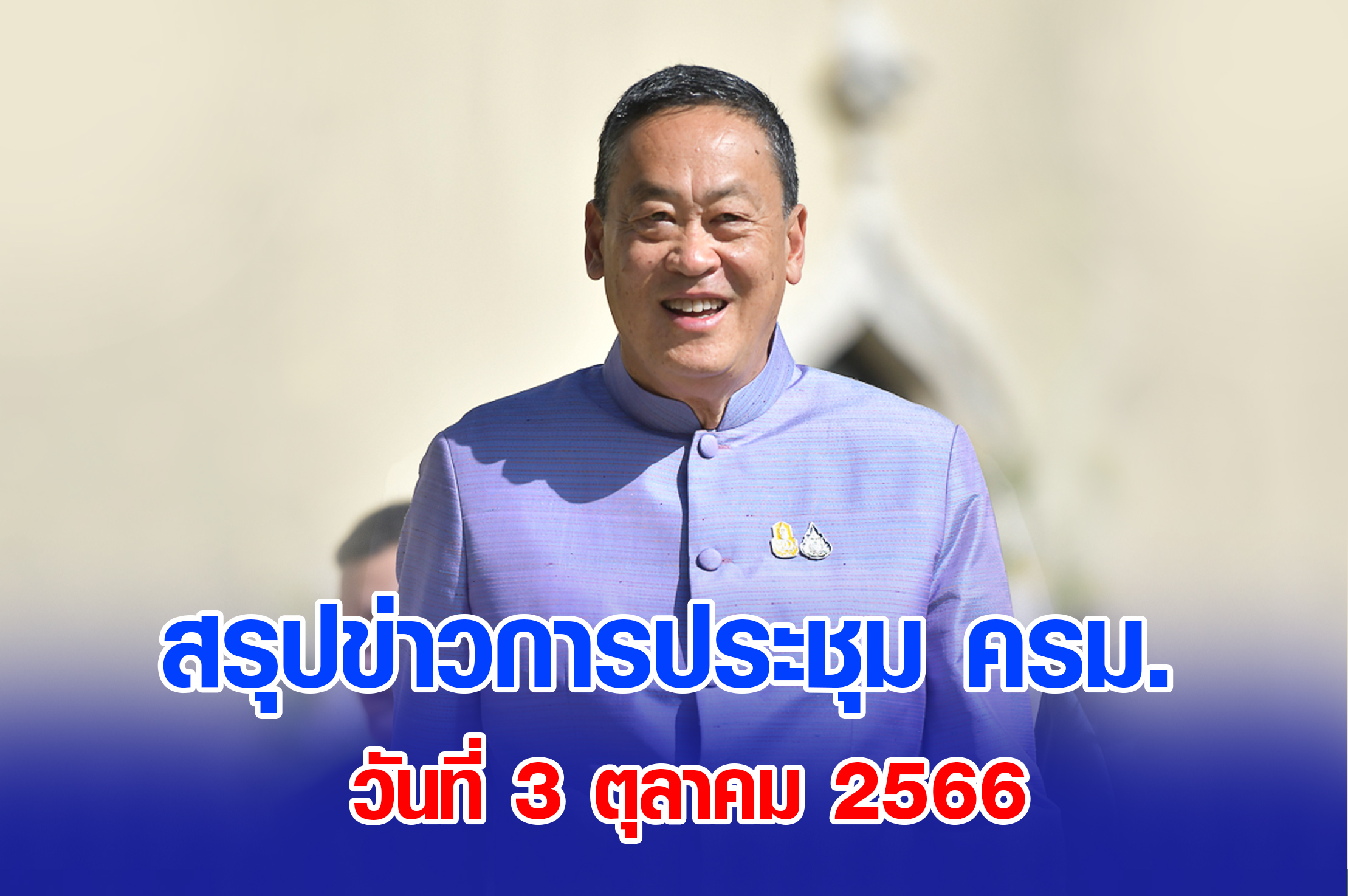 สรุปข่าวการประชุมคณะรัฐมนตรี 3 ตุลาคม 2566
