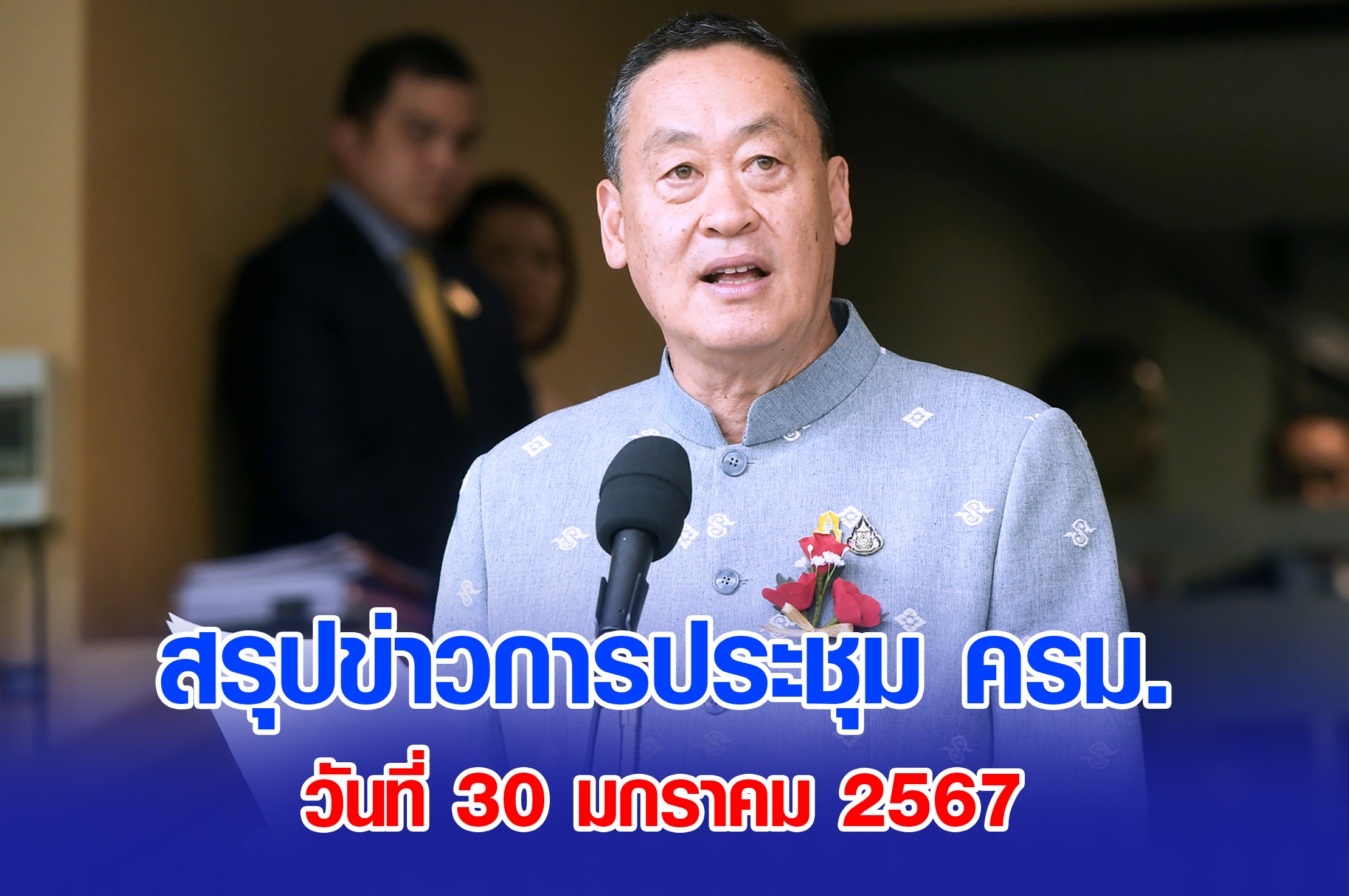 สรุปข่าวการประชุมคณะรัฐมนตรี 30 มกราคม 2567