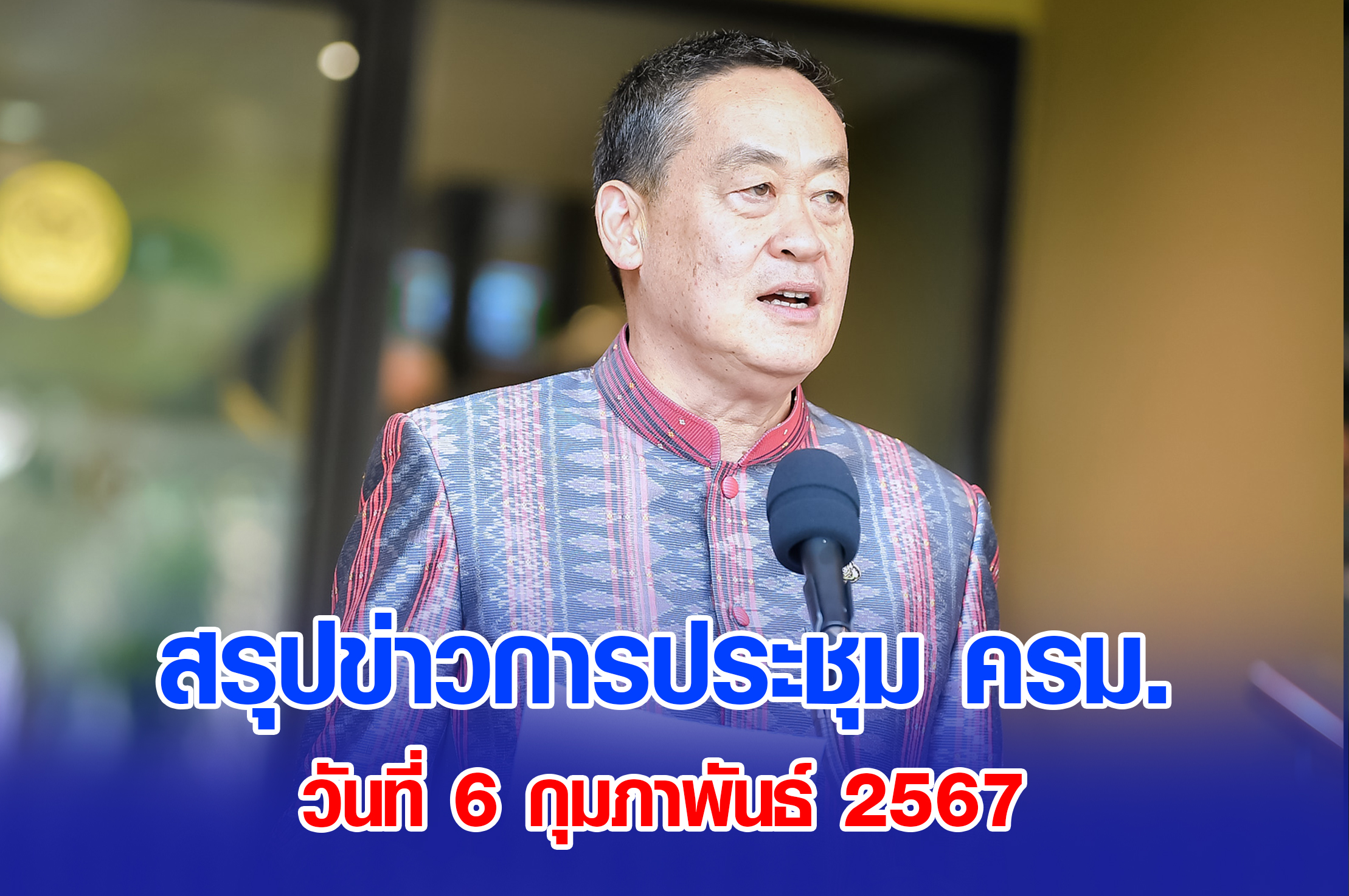 สรุปข่าวการประชุมคณะรัฐมนตรี 6 กุมภาพันธ์ 2567