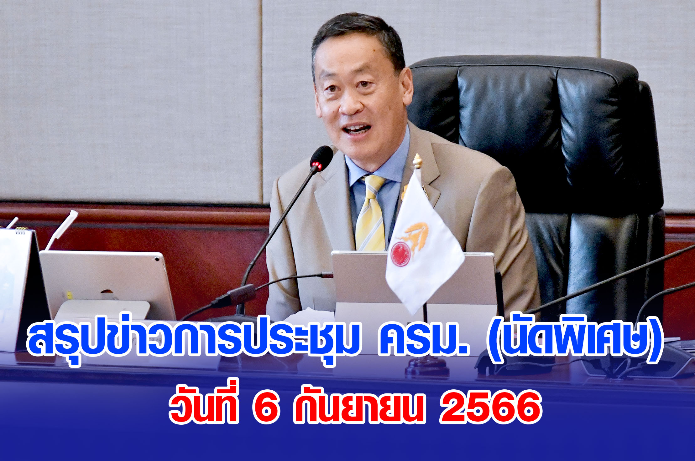 สรุปข่าวการประชุมคณะรัฐมนตรี 6 กันยายน 2566