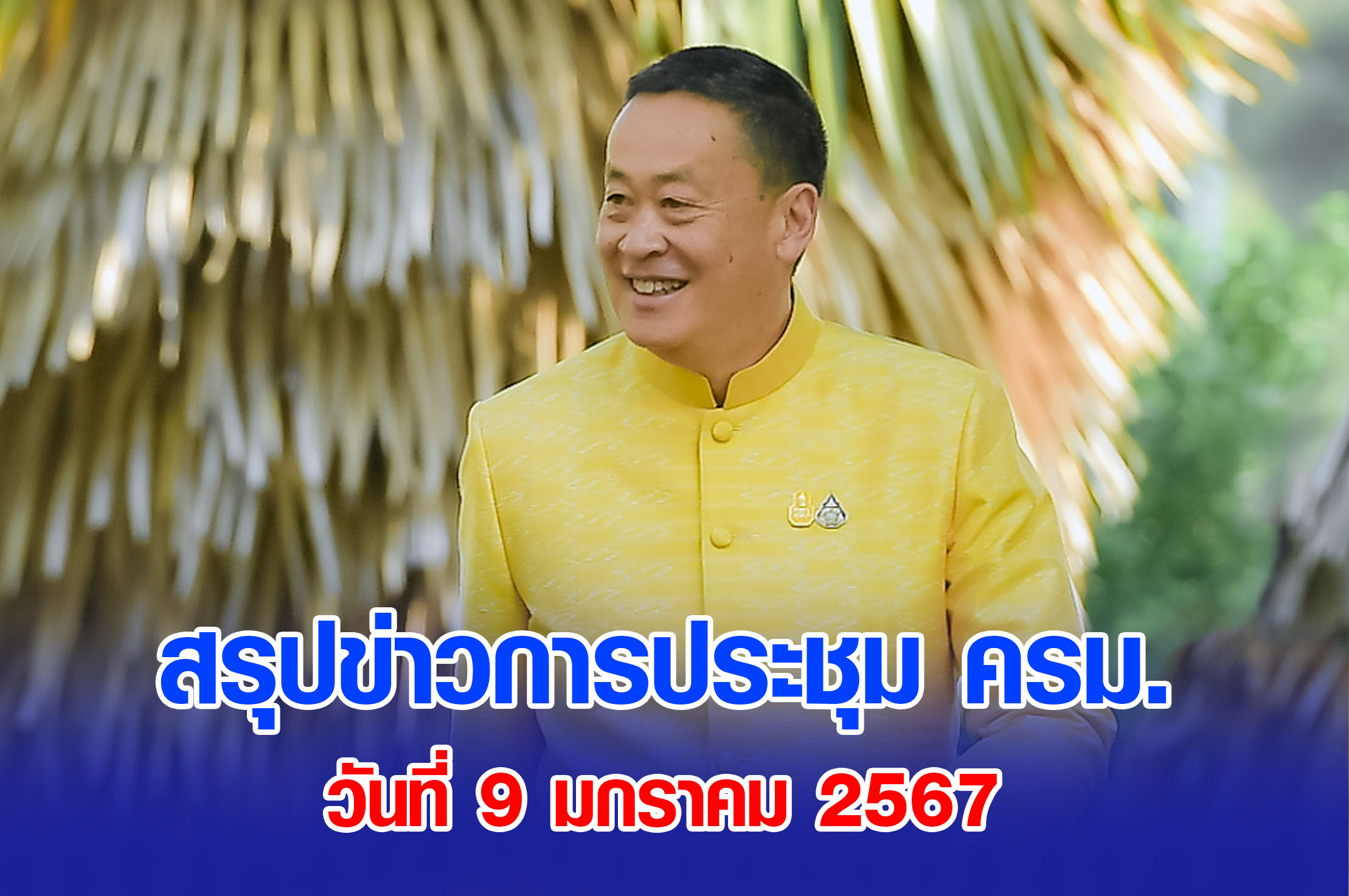 สรุปข่าวการประชุมคณะรัฐมนตรี 9 มกราคม 2567