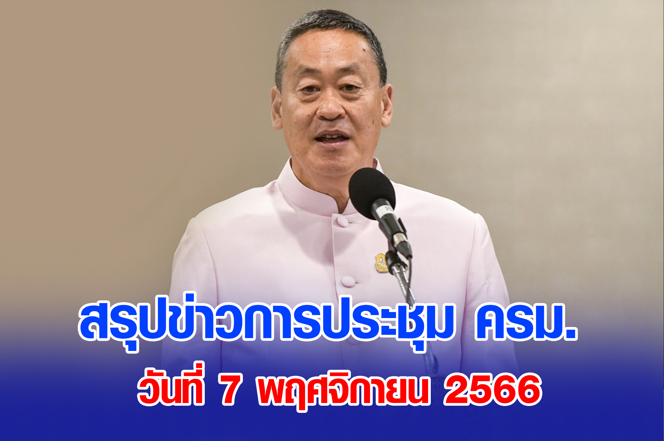 สรุปข่าวการประชุมคณะรัฐมนตรี 7 พฤศจิกายน 2566