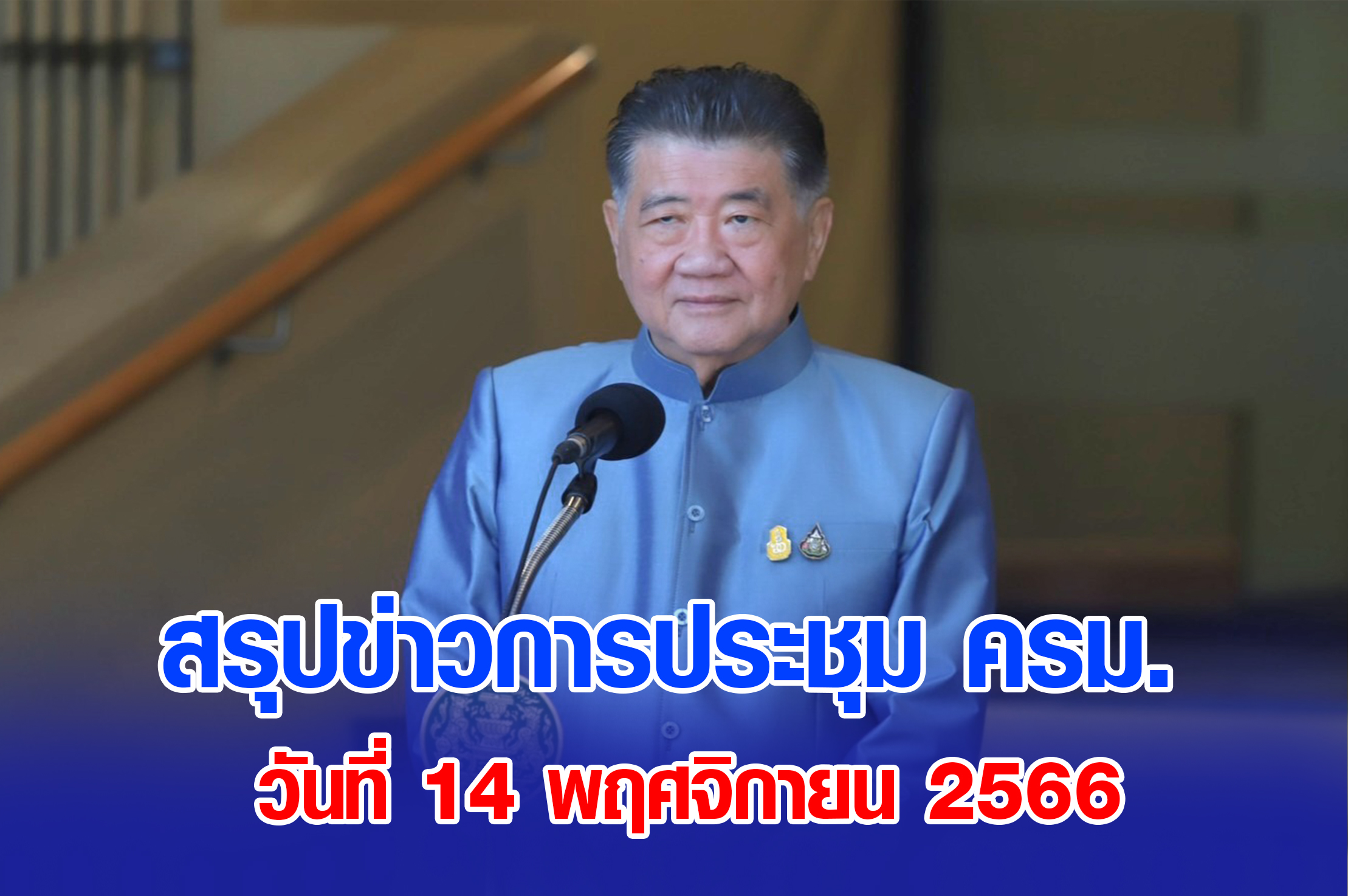สรุปข่าวการประชุมคณะรัฐมนตรี 14 พฤศจิกายน 2566