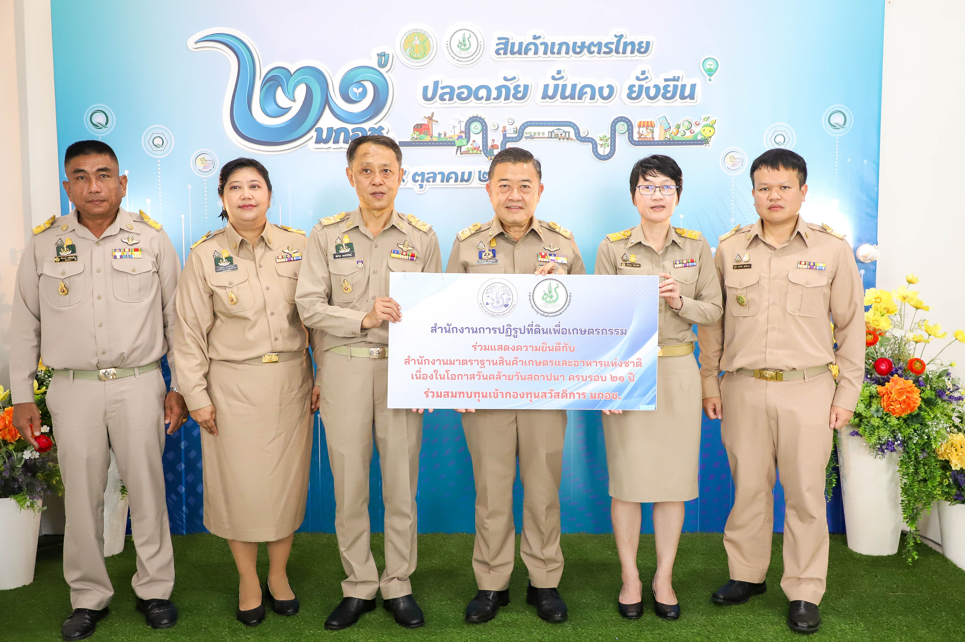 ส.ป.ก. ร่วมแสดงความยินดี มกอช. ครบรอบ 21 ปี