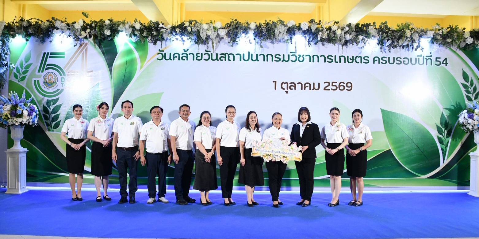 ส.ป.ก. เข้าร่วมแสดงความยินดี เนื่องในโอกาสวันคล้ายวันสถาปนากรมวิชาการเกษตร ครบรอบปีที่ 54