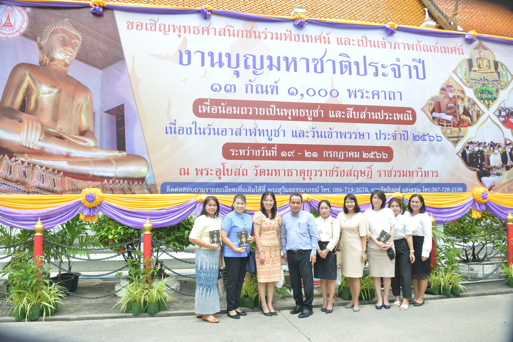 ส.ป.ก. ร่วมเป็นเกียรติรับเป็นเจ้าภาพและฟังเทศน์มหาชาติ กัณฑ์ที่ 13 กัณฑ์นครกัณฑ์ ณ พระอุโบสถ วัดมหาธาตุยุวราชรังสฤษฎิ์ (ท่าพระจันทร์) เขตพระนคร กรุงเทพมหานคร (ข่าวแชร์)