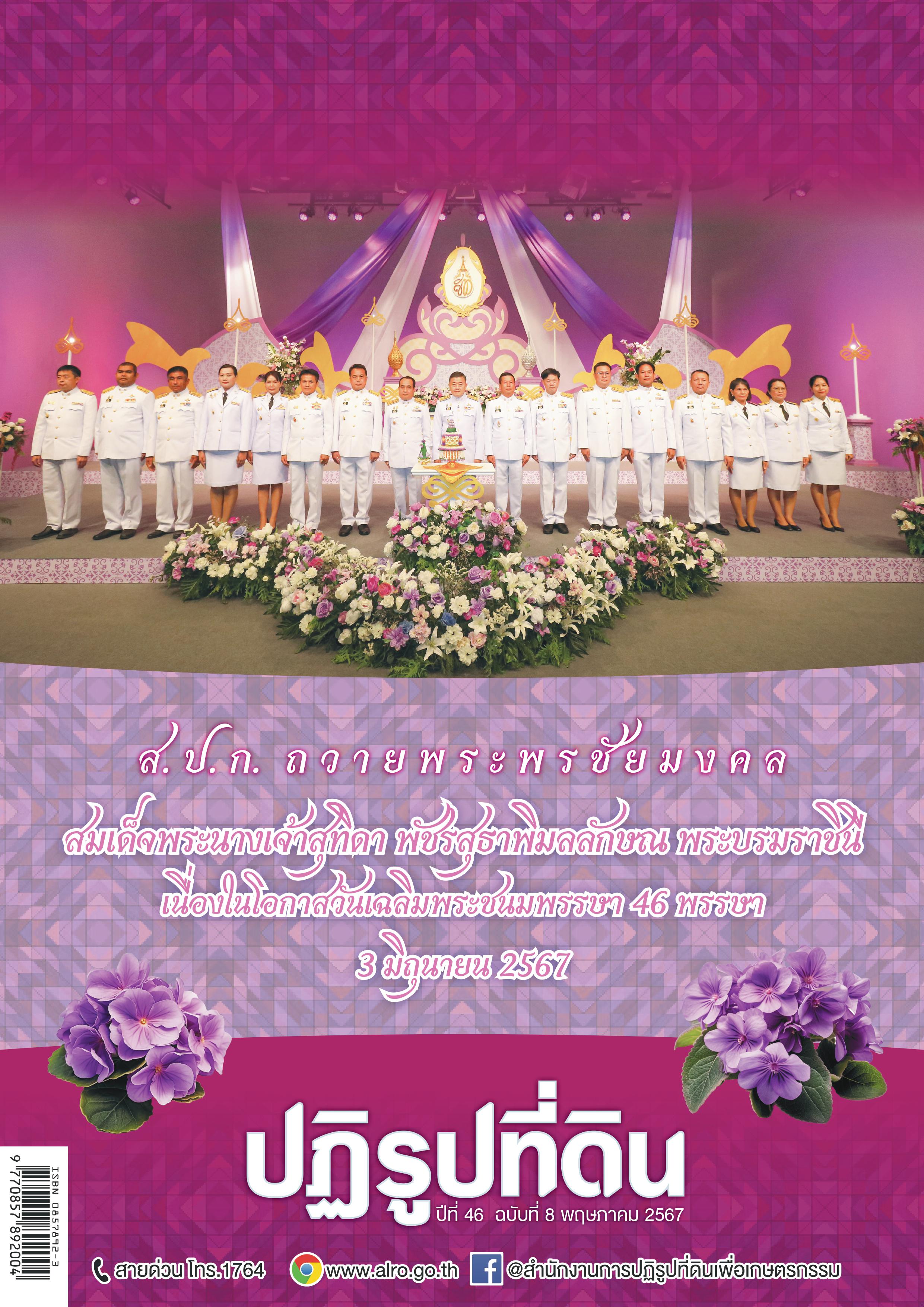 ชวนอ่าน วารสารข่าวปฏิรูปที่ดิน ฉบับเดือนพฤษภาคม 2567