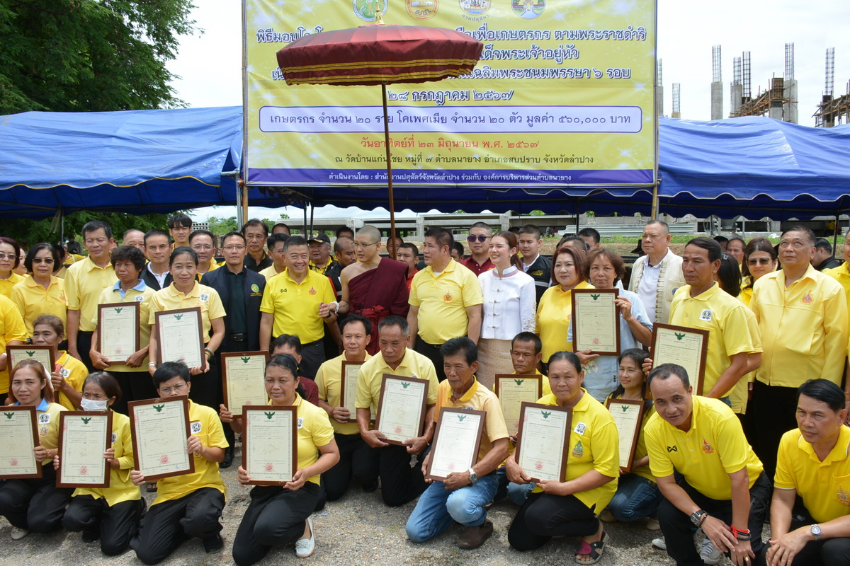 รัฐมนตรีว่าการกระทรวงเกษตรและสหกรณ์ มอบโฉนดเพื่อการเกษตรในวาระลงพื้นที่ตรวจราชการจังหวัดลำปาง (ข่าวแชร์)