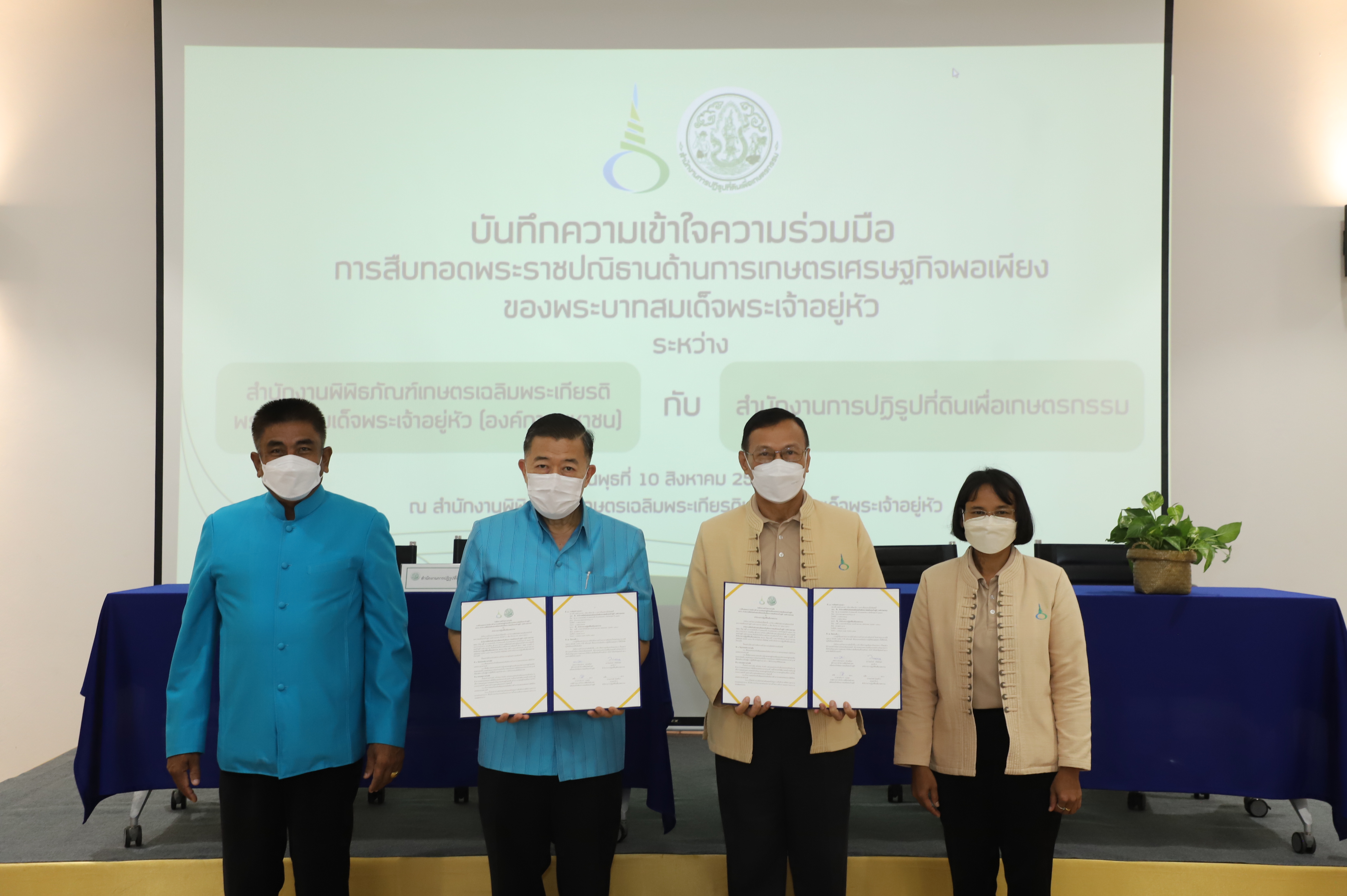 ส.ป.ก. จับมือ พกฉ. ลงนามบันทึกความเข้าใจความร่วมมือ การสืบทอดพระราชปณิธานด้านการเกษตรเศรษฐกิจพอเพียงของพระบาทสมเด็จพระเจ้าอยู่หัว (ข่าวแชร์)