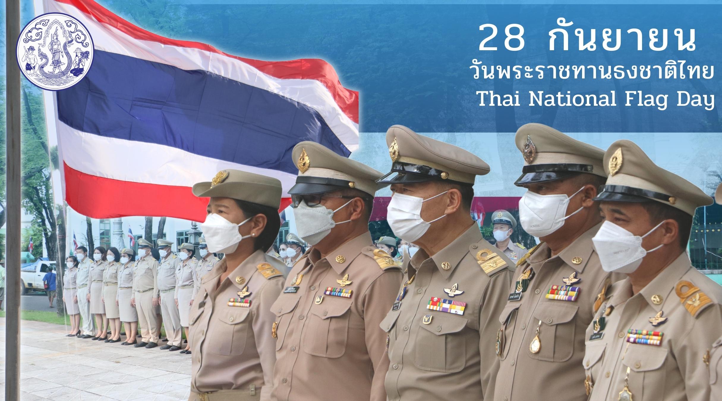 ส.ป.ก.จัดกิจกรรมเคารพธงชาติและร้องเพลงชาติไทย ครบรอบ 105 ปี วันพระราชทานธงชาติไทย (ข่าวแชร์)