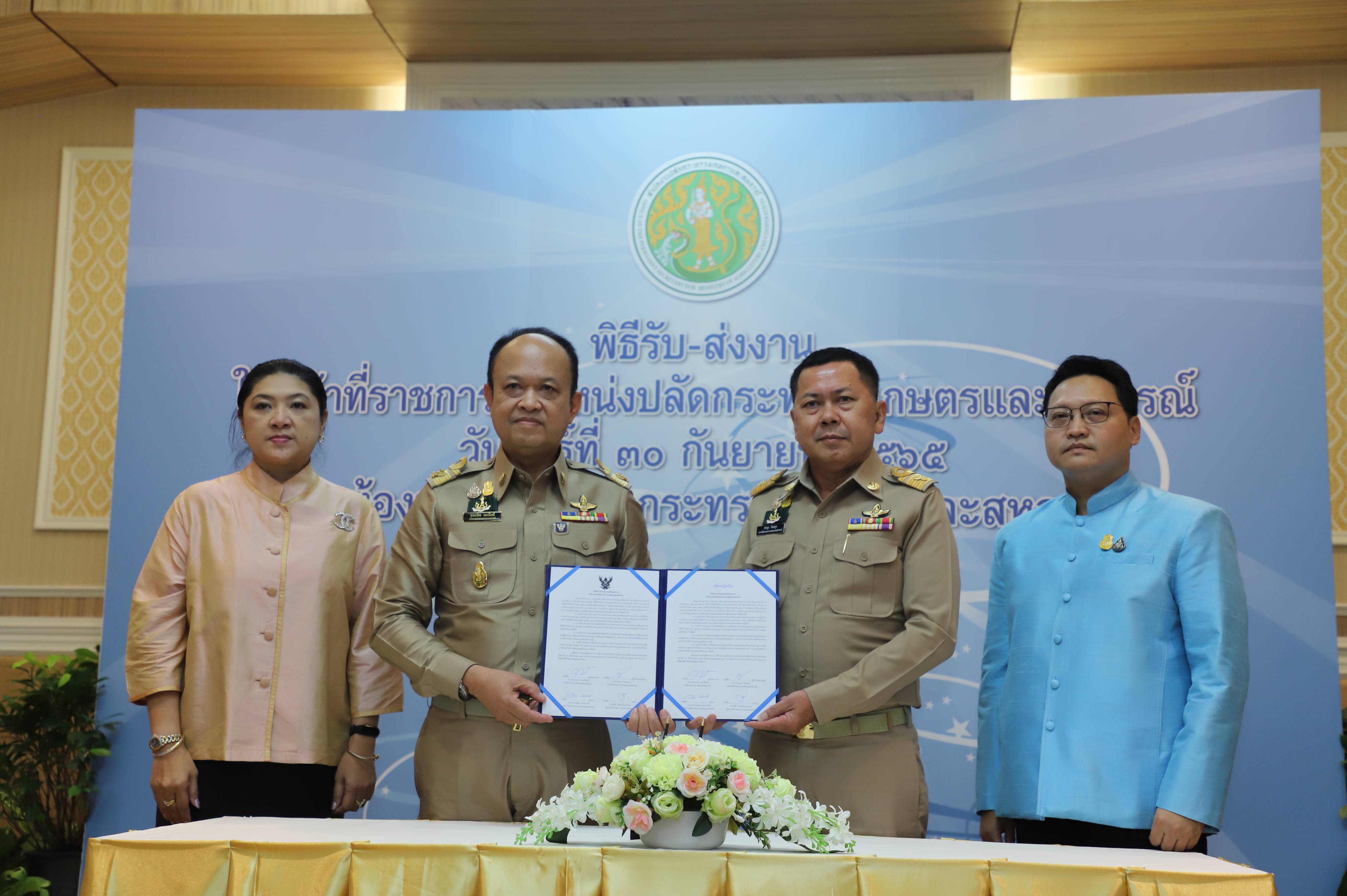 ส.ป.ก. ร่วมพิธีรับ-ส่งงาน ในหน้าที่ราชการตำแหน่งปลัดกระทรวงเกษตรและสหกรณ์ (ข่าวแชร์)