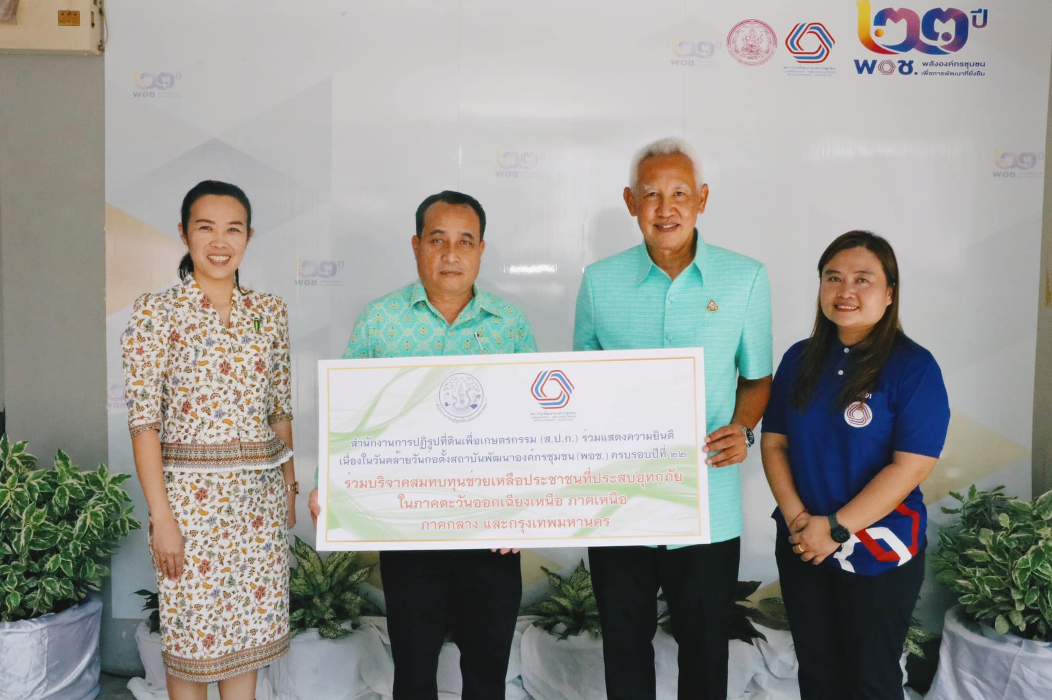 ส.ป.ก. ร่วมงานวันคล้ายวันสถาปนาสถาบันพัฒนาองค์กรชุมชน ครบรอบ 22 ปี  (ข่าวแชร์)