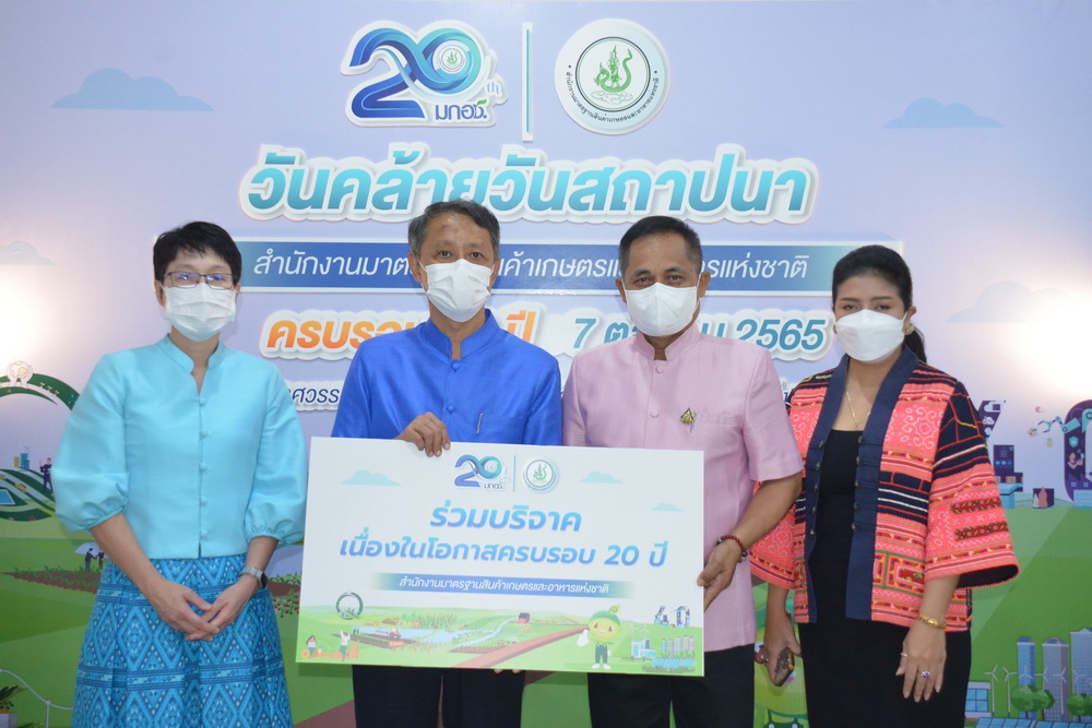 ส.ป.ก.ร่วมเป็นเกียรติและร่วมบริจาคเงินเพื่อการกุศลในงานวันคล้ายวันสถาปนาสำนักงานมาตรฐานสินค้าเกษตรและอหารแห่งชาติ(มกอช.) (ข่าวแชร์)