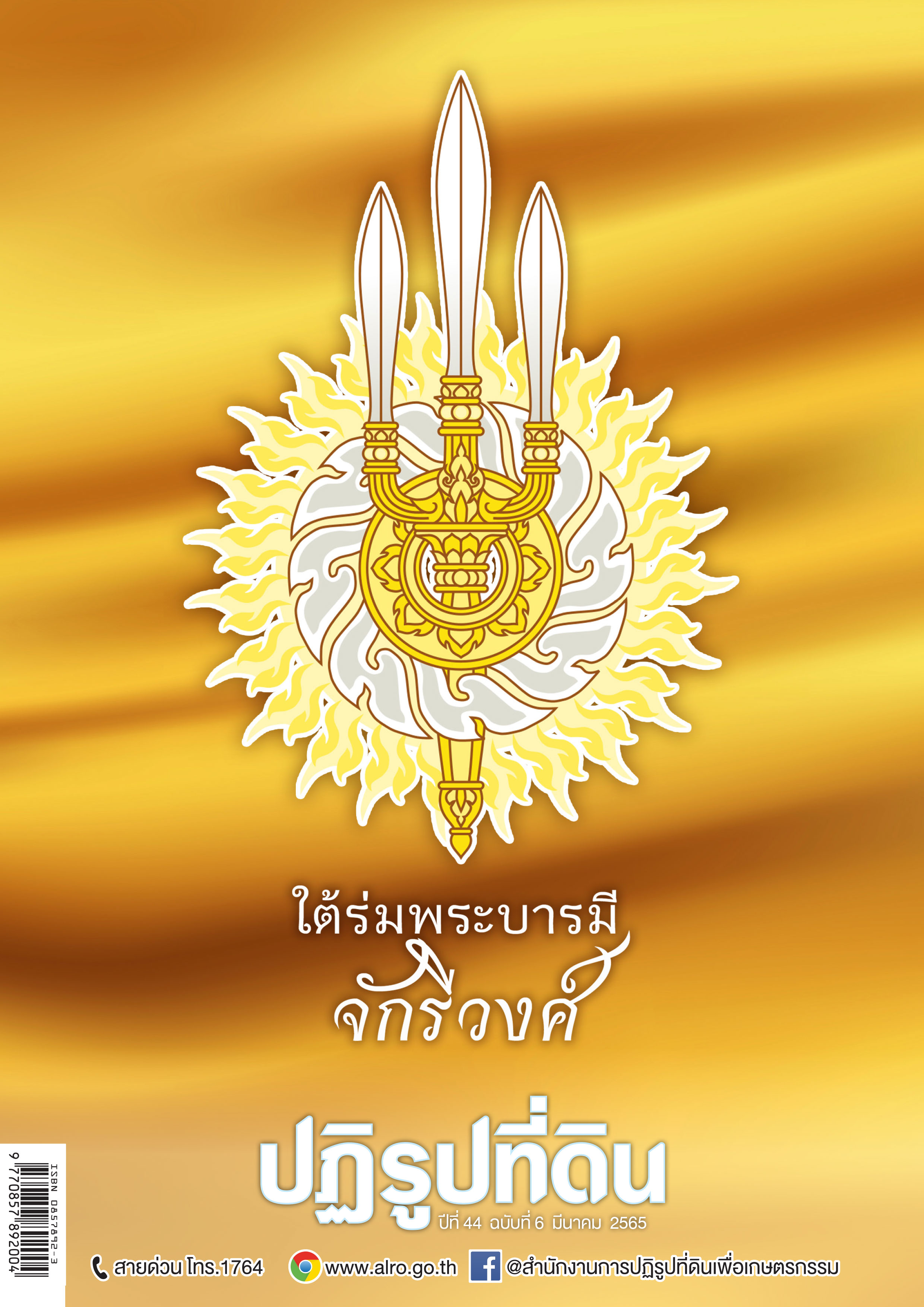 ข่าวปฏิรูปที่ดินเดือนมีนาคม 2565